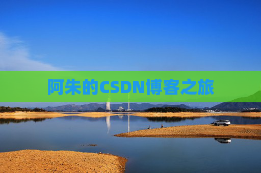 阿朱的CSDN博客之旅