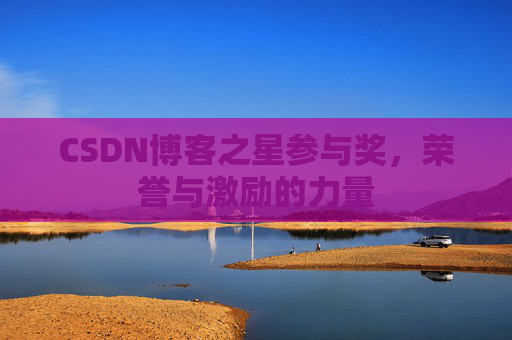 CSDN博客之星参与奖,荣誉与激励的力量