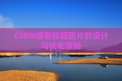 CSDN博客标题图片的设计与优化策略