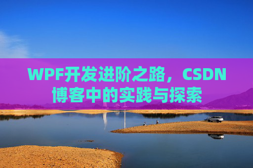 WPF开发进阶之路，CSDN博客中的实践与探索