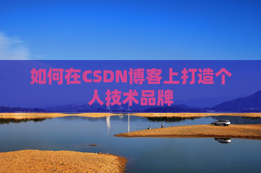 如何在CSDN博客上打造个人技术品牌